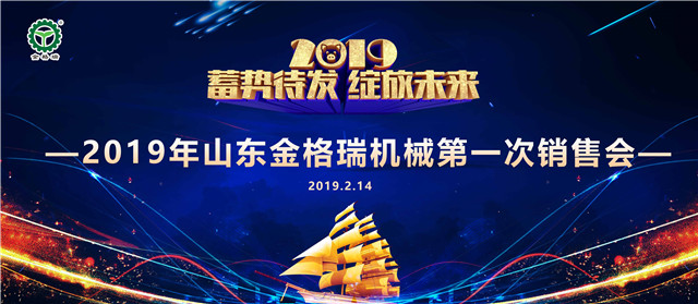 山东午夜三级电影网机械有限公司第一次销售大会圆满召开