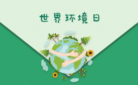 世界环境日-生物质午夜福利WWW在线观看与午夜三级电影网共同承诺，一起守护午夜三级电影网的家园