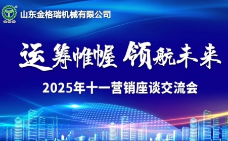 运筹帷幄・领航未来 -山东午夜三级电影网十一销售会议顺利召开